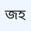 জোনসেবা হাসপাতাল