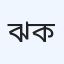 ঝর্ণা ক্লিনিক