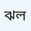 ঝর্ণা ক্লিনিক ও লোপা ডিজিটাল ল্যাব