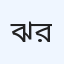 ঝিনাইদহ ডায়াবেটিক অ্যাসোসিয়েশন (রোগনির্ণয়)