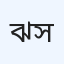ঝেনাইদাহ প্রিন্স ডায়াগনস্টিক সেন্টার