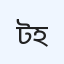 টিএমএসএস মাসুদা ম্যাটারনিটি হাসপাতাল