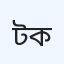 টিএমএসএস সাহেরা ওয়াসেক হাসপাতাল ও গবেষণা কেন্দ্র