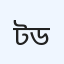 ট্রাস্ট হাসপাতাল ও ডায়াগনস্টিক