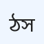 ঠাকুরগাঁও কমিউনিটি হাসপাতাল এবং ডায়াগনস্টিক সেন্টার