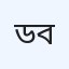 ডক্টরস পয়েন্ট ৪ডি আল্ট্রা অ্যান্ড ডায়াগনস্টিক বরগুনা