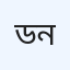 ডলফিন ডায়াগনস্টিক সেন্টার, নাটোর
