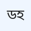 ডাঃ আজাদ হাসপাতাল