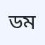 ডাঃ ইউসুফ আলী হাসপাতালের মো
