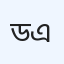ডাঃ এম.এ.