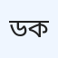 ডাঃ বকুল ক্লিনিক