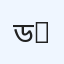 ডাঃ A.b.