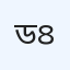 ডাক্তারদের ক্লিনিক এবং ডায়াগনস্টিক ইউনিট - ৪