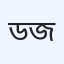 ডাক্তারদের রোগ নির্ণয়ের জটিলতা