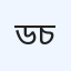 ডাক্তাররা চেম্বার্স