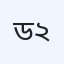 ডাক্তার ডায়াগনস্টিক ইউনিট-২