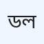 ডিএসকে মাতৃ সদন ও ল্যাবরেটরি