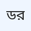 ডিজিটাল ক্লিনিক রাজবাড়ি