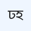 ঢাকা ক্লিনিক ও নার্সিং হোম