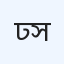ঢাকা গ্যাস্ট্রো-লিভার সেন্টার