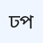 ঢাকা ল্যাব ও চিকিৎসা পরিষেবা