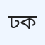 ঢাকা সিটি হাসপাতাল ও ডায়াগনস্টিক কমপ্লেক্স