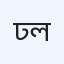 ঢাকা স্পেশালাইজড হসপিটাল লিমিটেড