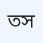 তরফদার ক্লিনিক ও ডায়াগনস্টিক সেন্টার