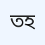 তাকওয়া বিশেষায়িত হাসপাতাল