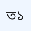 তাহের ডায়াগনস্টিক ল্যাব ১