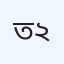 তাহের ডায়াগনস্টিক ল্যাব ২