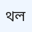 থাইরয়েড সেন্টার লিমিটেড