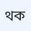 থ্যালাসেমিয়া রোগ নির্ণয় কেন্দ্র