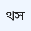 থ্রি স্টার ডায়াগনস্টিক সেন্টার
