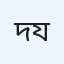 দড়াটানা ডায়াগনস্টিক সেন্টার, যশোর