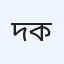 দাস ডেন্টাল কেয়ার