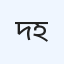 দিন রাত হাসপাতাল