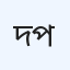 দীন মোহাম্মদ জেনারেল হাসপাতাল (প্রাইভেট)