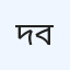 দেওয়ান হাসপাতাল (বেসরকারি)