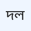 দেবিদ্বার শিশু মাতৃ হাসপাতাল লি
