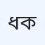 ধানশেরি ডায়াগনস্টিক কমপ্লেক্স