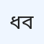 ধাপ বায়োল্যাব