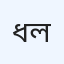 ধাপ বৈজ্ঞানিক ল্যাব
