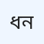 ধাফ রোগ নির্ণয়