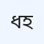 ধামরাই দৃষ্টি সেবা চক্ষু হাসপাতাল