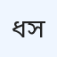 ধুনাত সেন্ট্রাল হাসপাতাল ও ডায়াগনস্টিক সেন্টার