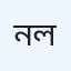 নওপাড়া ডিজিটাল হাসপাতাল এবং ল্যাব