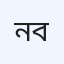 নতুন বাংলাদেশ ব্লাড ব্যাংক