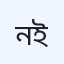 ননীতা কিডনি ল্যাব এন্ড ডায়াগনসিস ইউনিট
