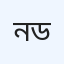 নাগরপুর শামোলি ডায়াগনস্টিক